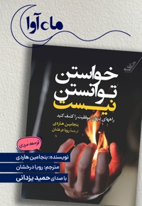 خواستن توانستن نیست